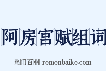 阿房宫赋组词是什么意思的图片